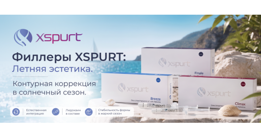 XSPURT: Филлеры и UV-сезон – стратегия подготовки к отпуску без рисков